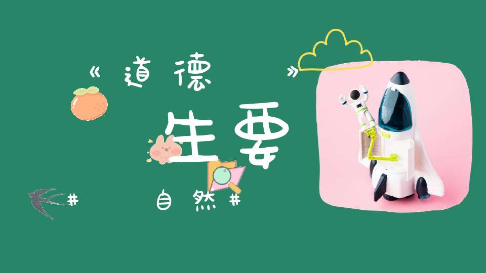 《道德經》養生要順自然